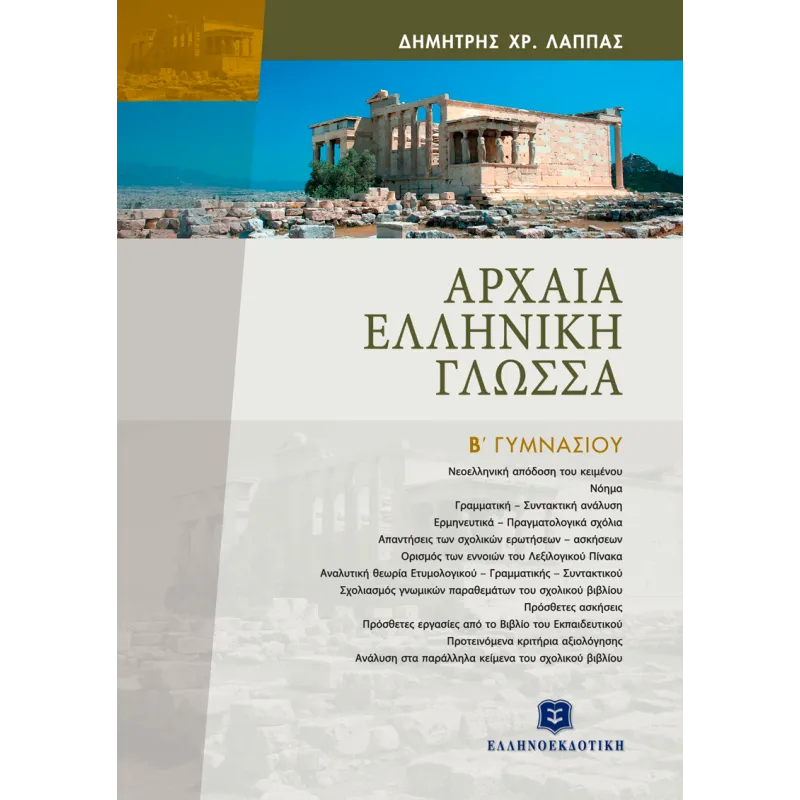 Αρχαία Ελληνική Γλώσσα Β΄ Γυμνασίου