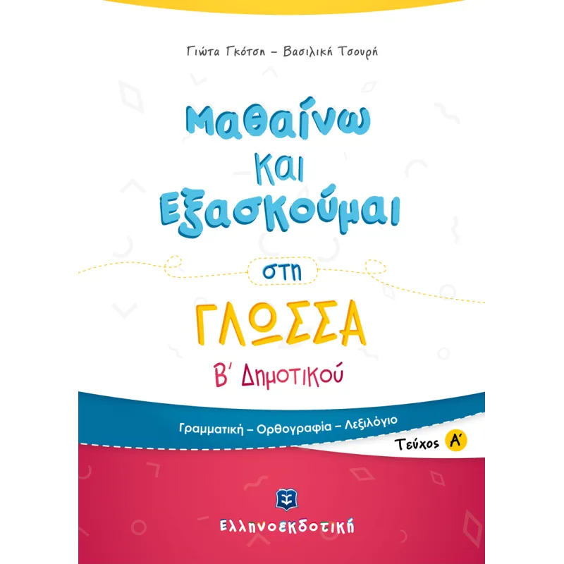 Μαθαίνω Και Εξασκούμαι - Στη Γλώσσα B΄ Δημοτικού, Α΄ Τεύχος
