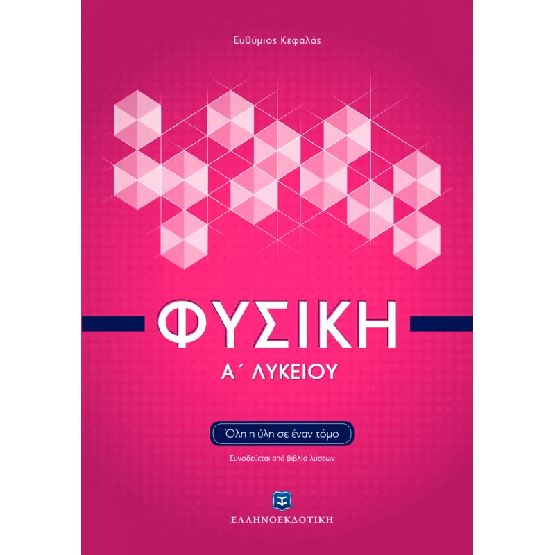 Φυσική Α΄ Λυκείου
