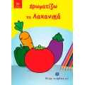 Παίζω Και Χρωματίζω - Χρωματίζω Τα Λαχανικά Παίζω Και Χρωματίζω - Χρωματίζω Τα Λαχανικά