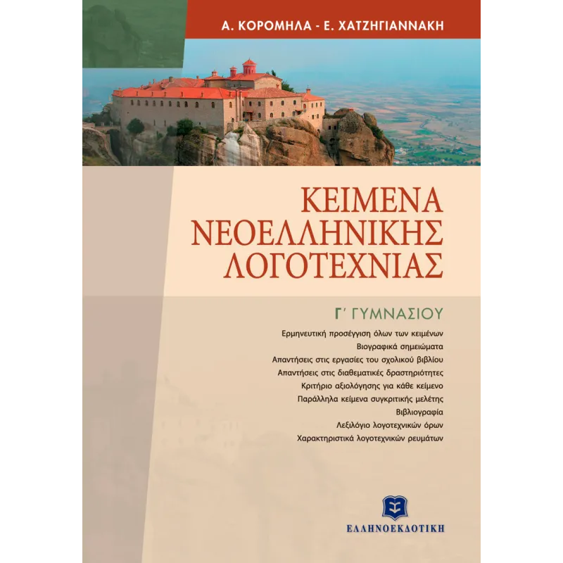 Κείμενα Νεοελληνικής Λογοτεχνίας Γ΄ Γυμνασίου
