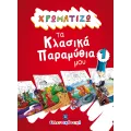 Χρωματίζω Τα Κλασικά Παραμύθια Μου - 1 Χρωματίζω Τα Κλασικά Παραμύθια Μου - 1