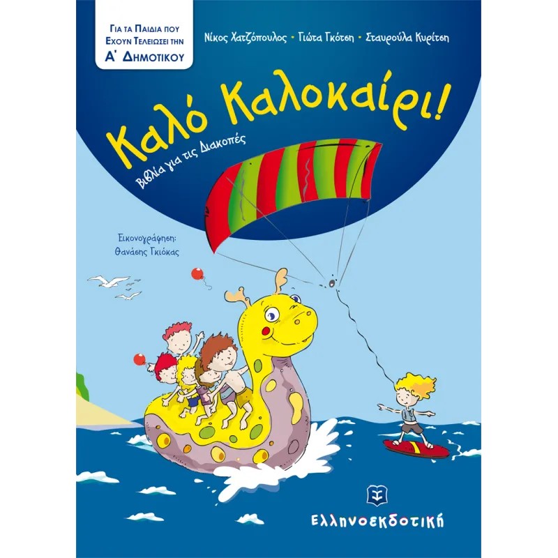 Καλό Καλοκαίρι! - Βιβλία Για Τις Διακοπές, Α' Δημοτικού