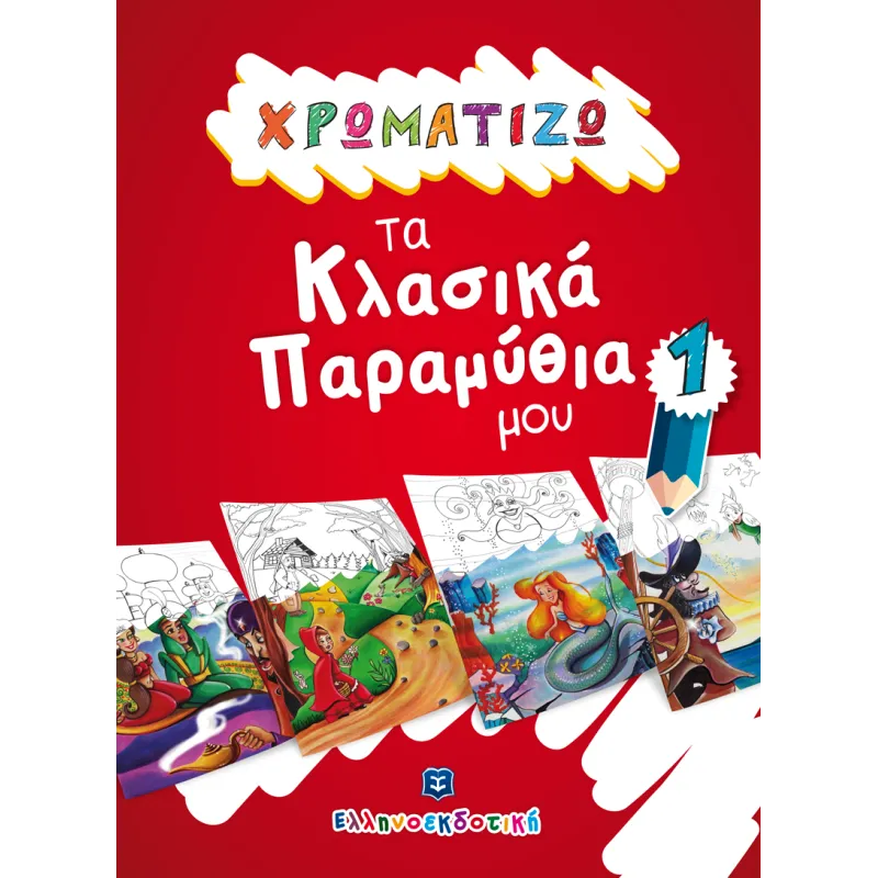 Χρωματίζω Τα Κλασικά Παραμύθια Μου - 1