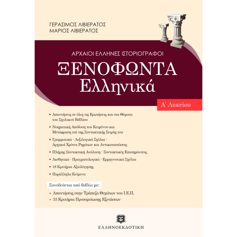 Ξενοφώντα Ελληνικά Α΄ Λυκείου