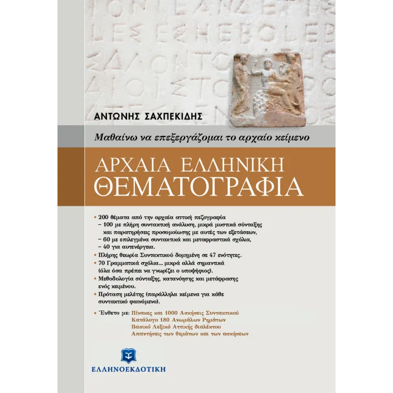 Αρχαία Ελληνική Θεματογραφία