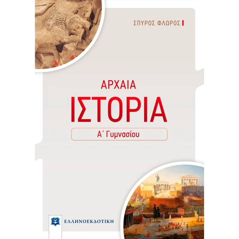 Αρχαία Ιστορία Α΄ Γυμνασίου