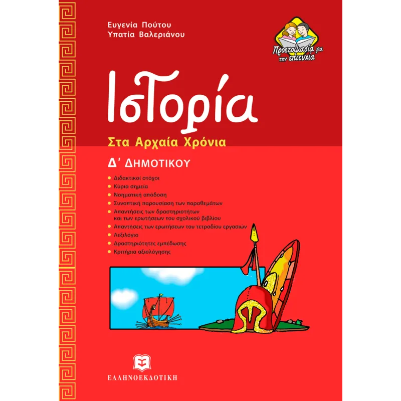 Ιστορία Δ΄ Δημοτικού