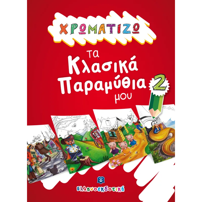 Χρωματίζω Τα Κλασικά Παραμύθια Μου - 2