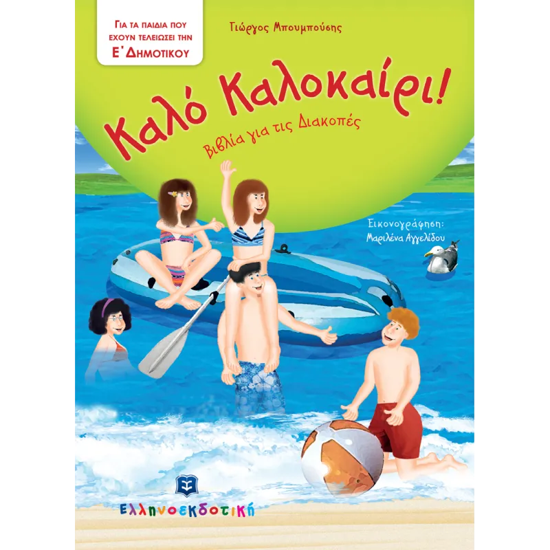 Καλό Καλοκαίρι! - Βιβλία Για Τις Διακοπές, Ε' Δημοτικού
