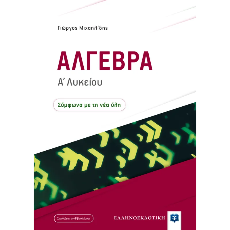 Άλγεβρα Α΄ Λυκείου