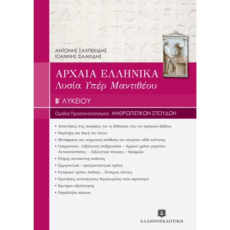 Αρχαία Ελληνικά Λυσία ΄Υπέρ Μαντιθέου΄ Β΄ Λυκείου
