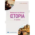 Ιστορία Μεσαιωνική & Νεότερη Β΄ Γυμνασίου Ιστορία Μεσαιωνική & Νεότερη Β΄ Γυμνασίου