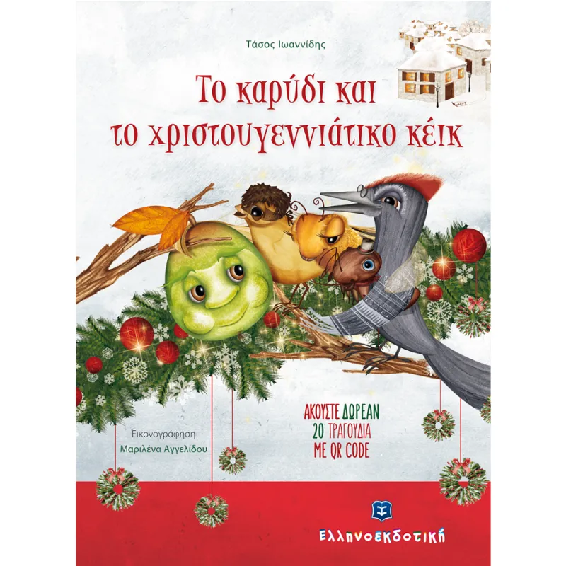 Το Καρύδι Και Το Χριστουγεννιάτικο Κέικ