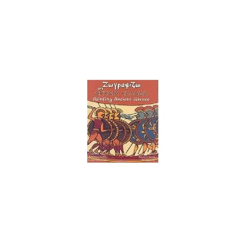 Ζωγραφίζω Την Αρχαία Ελλάδα - Painting Ancient Greece