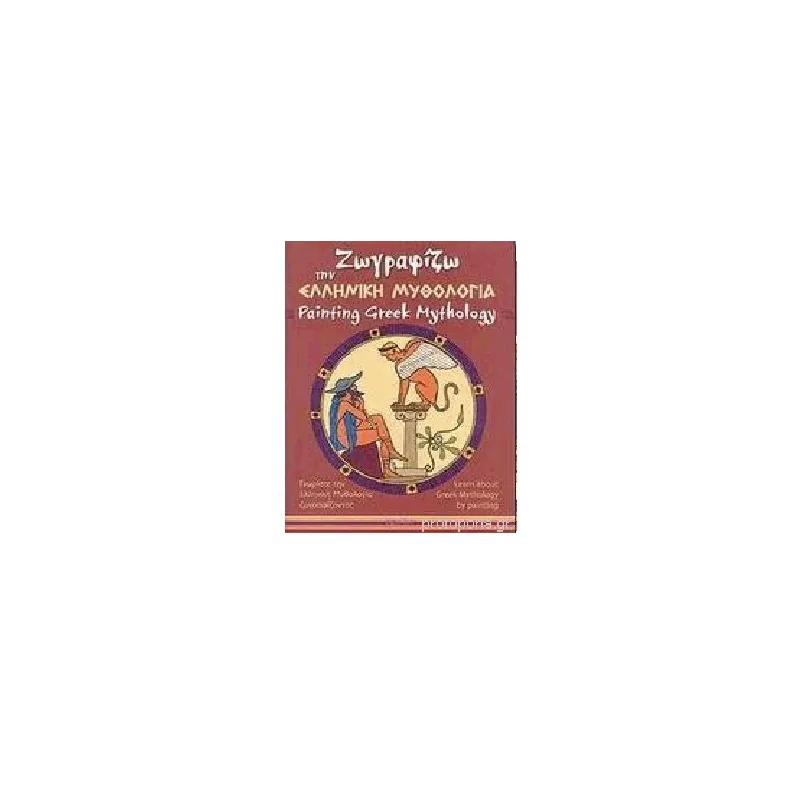 Ζωγραφίζω Την Ελληνική Μυθολογία - Painting Greek Mythology