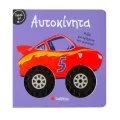 Γύρισε Με! - Αυτοκίνητα Γύρισε Με! - Αυτοκίνητα