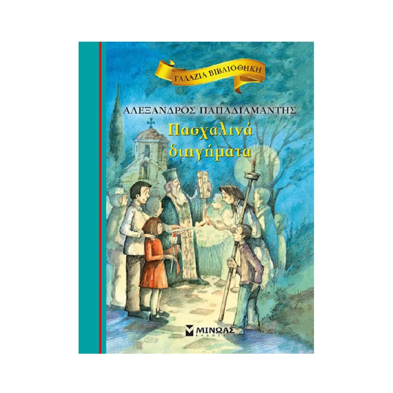 Γαλάζια Βιβλιοθήκη - Πασχαλινά Διηγήματα No23