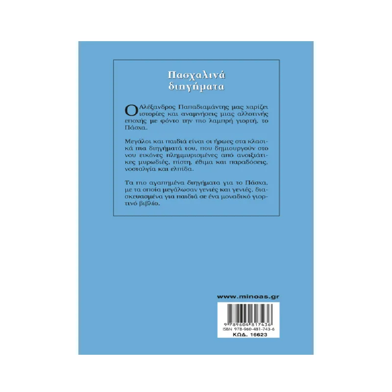 Γαλάζια Βιβλιοθήκη - Πασχαλινά Διηγήματα No23