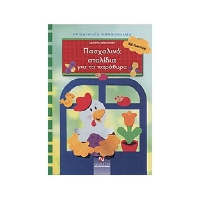 Πασχαλινά Στολίδια Για Τα Παράθυρα Με Πατρόν