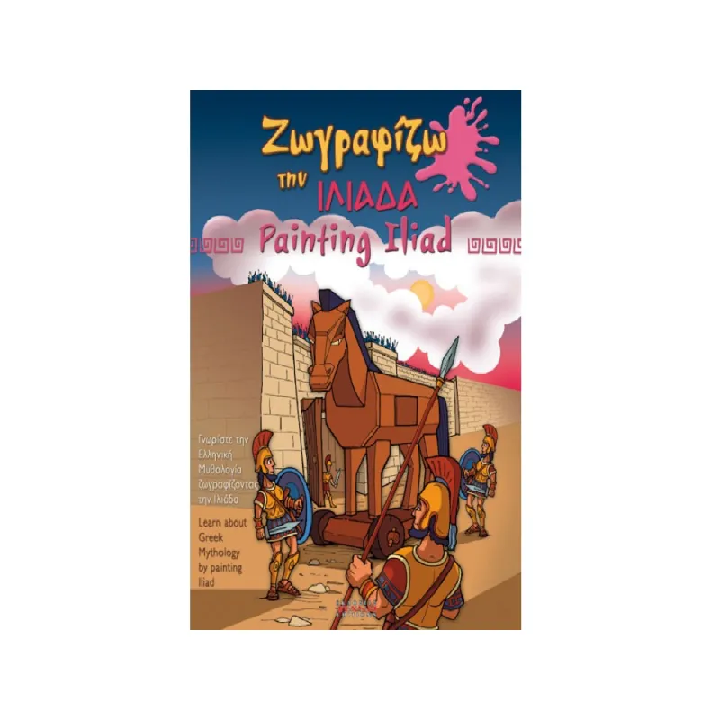 Ζωγραφίζω Την Ιλιάδα - Painting Iliad