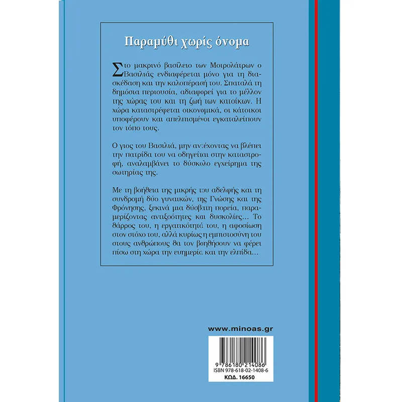 Γαλάζια Βιβλιοθήκη - Παραμύθι Χωρίς Όνομα 50