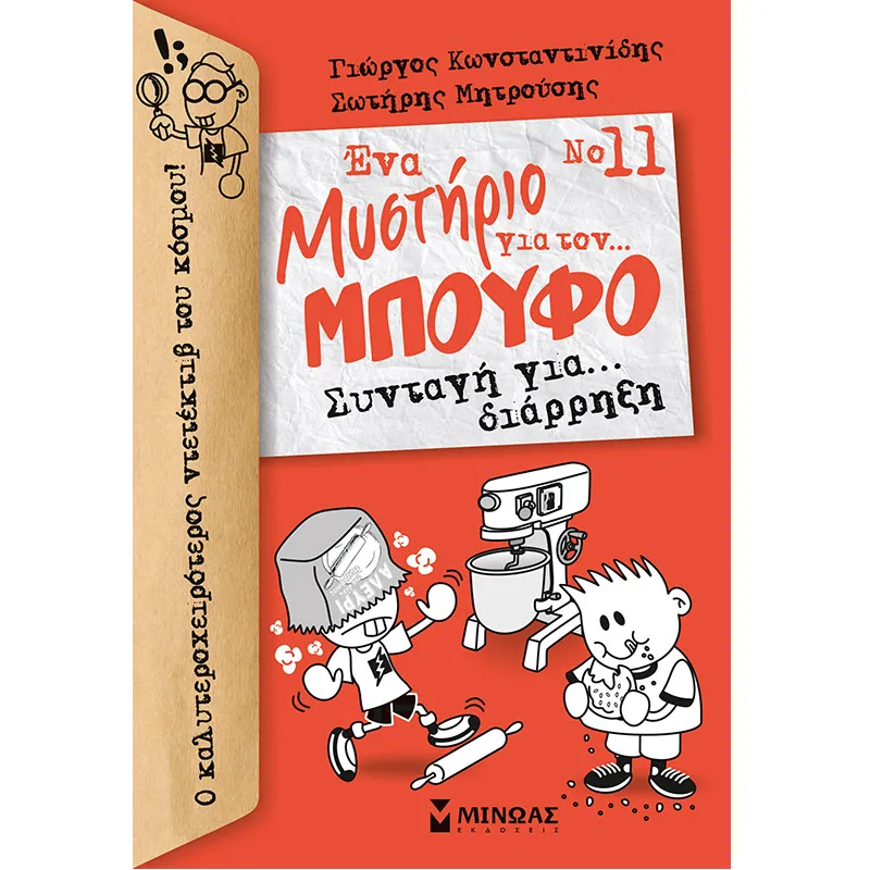Ένα Μυστήριο Για Τον… Μπούφο – Συνταγή Για... Διάρρηξη No11