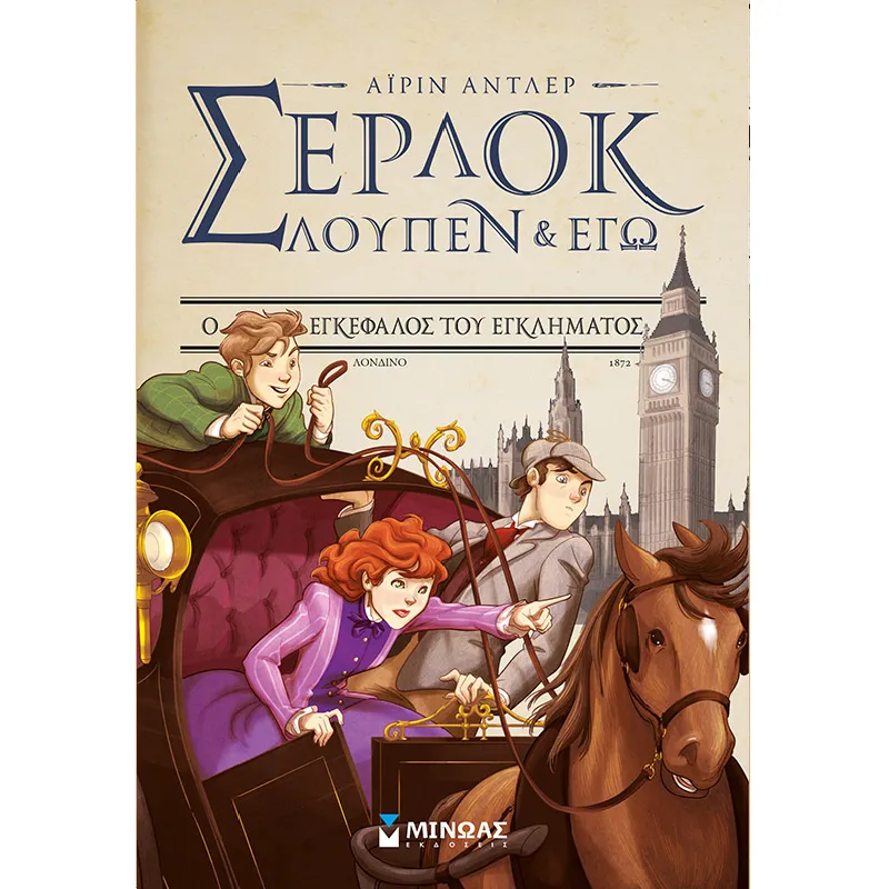 Σέρλοκ, Λουπέν Κι Εγώ - Ο Εγκέφαλος Του Εγκλήματος No10