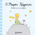 Ο Μικρός Πρίγκιπας - Μαθαίνω Τους αριθμούς Ο Μικρός Πρίγκιπας - Μαθαίνω Τους αριθμούς