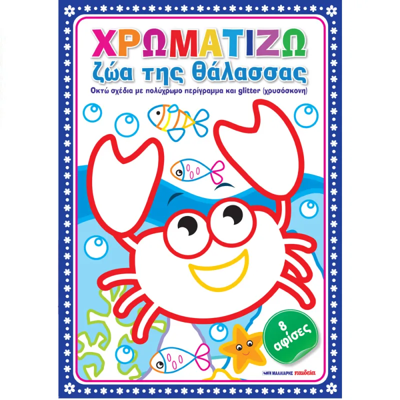 Χρωματίζω Ζώα Της Θάλασσας
