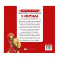 Γνωρίζω Την Ιστορία - Ο Λεωνίδας Και Η Μάχη Των Θερμοπυλών
