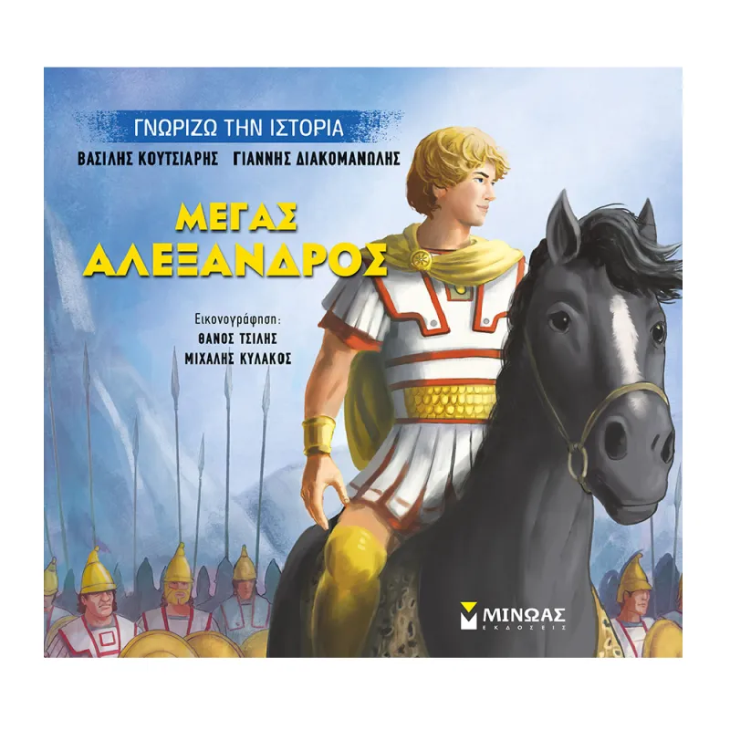 Γνωρίζω Την Ιστορία - Μέγας Αλέξανδρος
