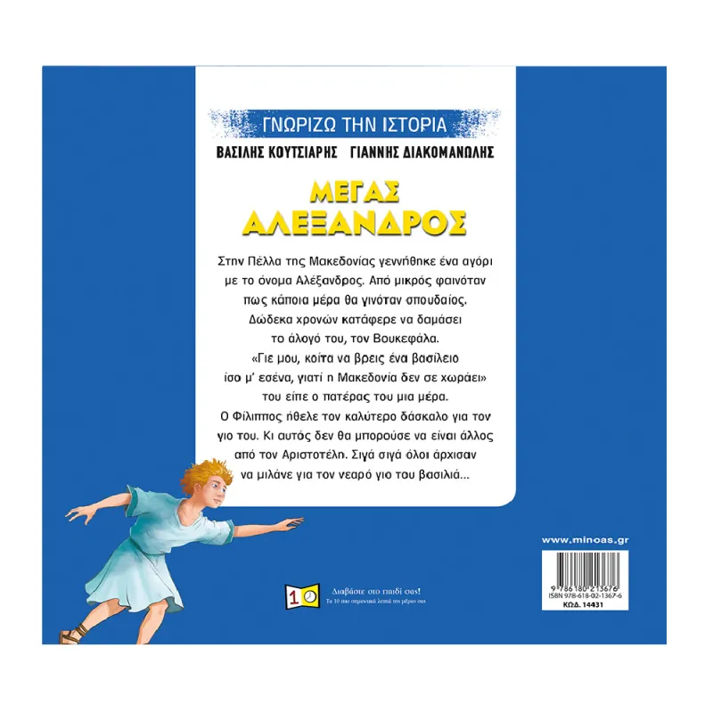 Γνωρίζω Την Ιστορία - Μέγας Αλέξανδρος