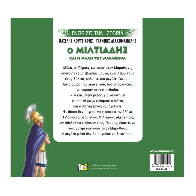 Γνωρίζω Την Ιστορία - Ο Μιλτιάδης Και Η Μάχη Του Μαραθώνα