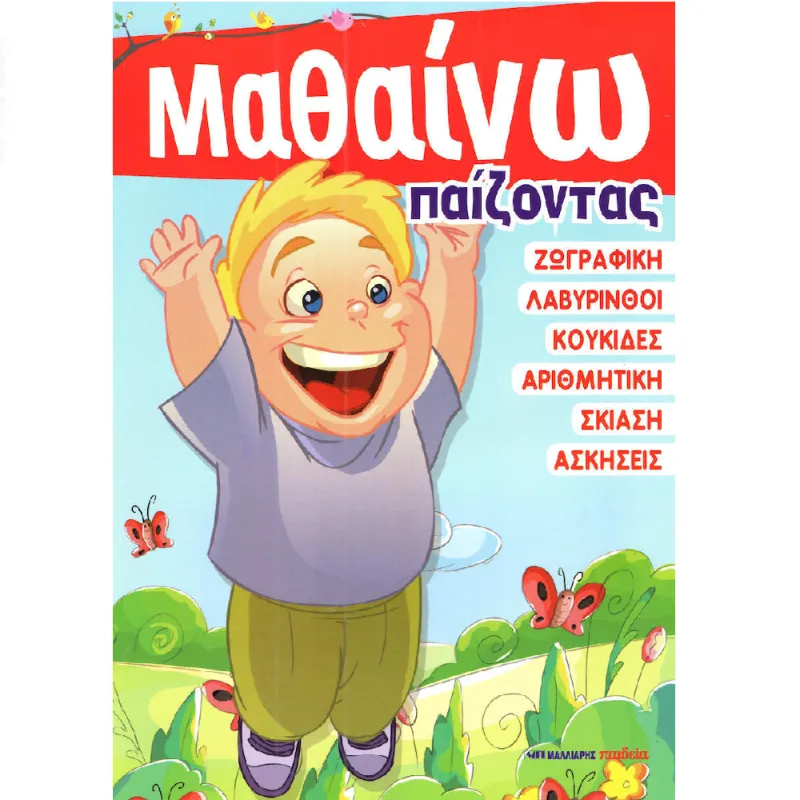 Μαθαίνω Παίζοντας