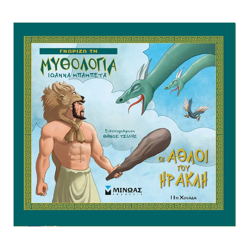 Γνωρίζω Τη Μυθολογία - Οι Άθλοι Του Ηρακλή