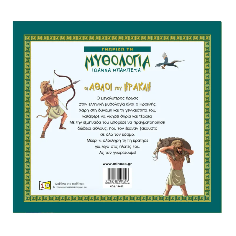 Γνωρίζω Τη Μυθολογία - Οι Άθλοι Του Ηρακλή