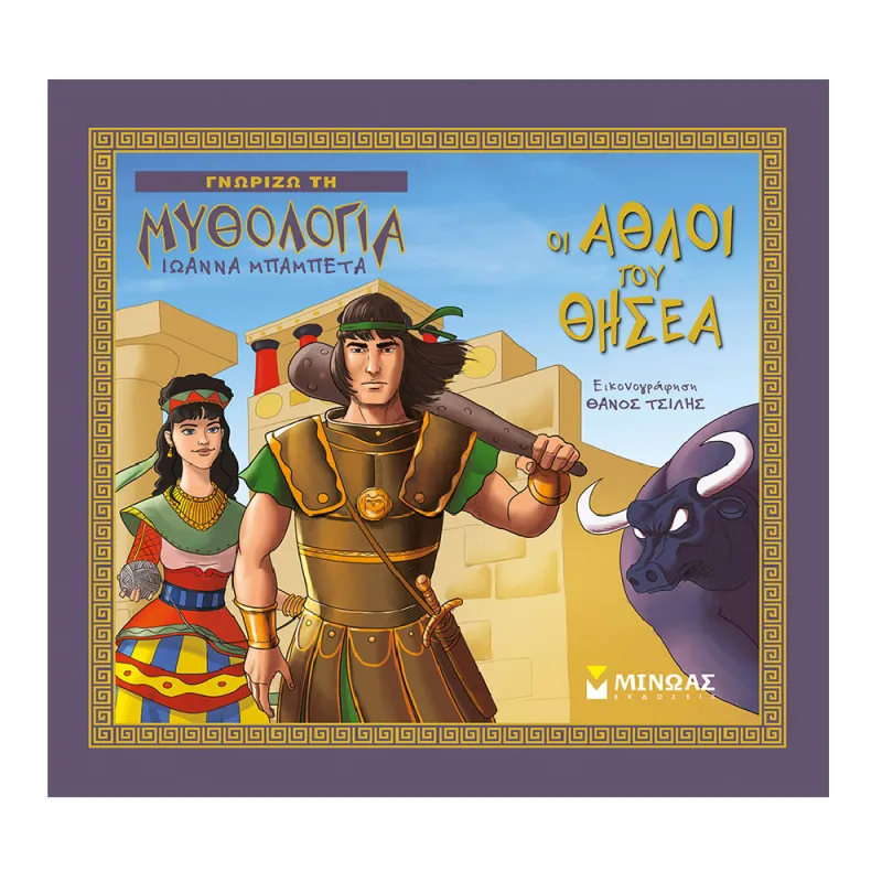 Γνωρίζω Τη Μυθολογία - Οι Άθλοι Του Θησέα
