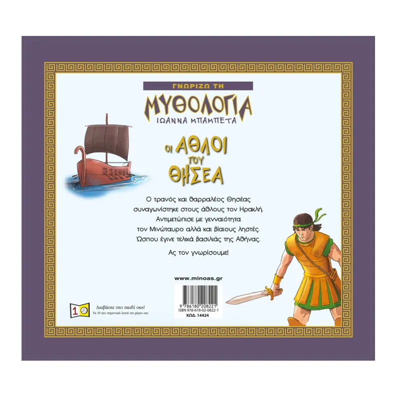 Γνωρίζω Τη Μυθολογία - Οι Άθλοι Του Θησέα