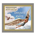 Γνωρίζω Τη Μυθολογία - Δαίδαλος Και Ίκαρος Γνωρίζω Τη Μυθολογία - Δαίδαλος Και Ίκαρος