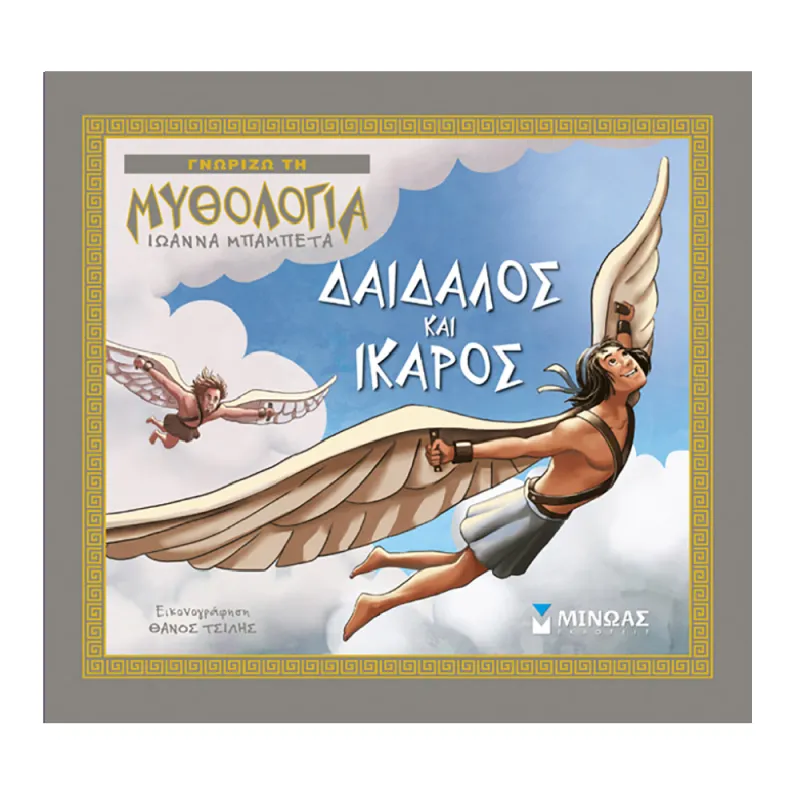 Γνωρίζω Τη Μυθολογία - Δαίδαλος Και Ίκαρος