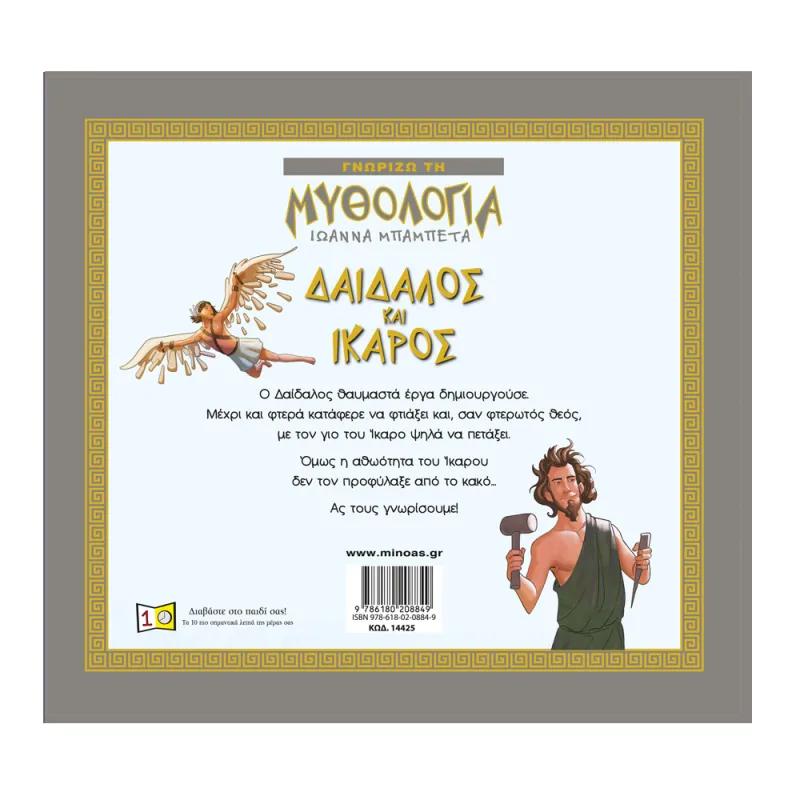 Γνωρίζω Τη Μυθολογία - Δαίδαλος Και Ίκαρος