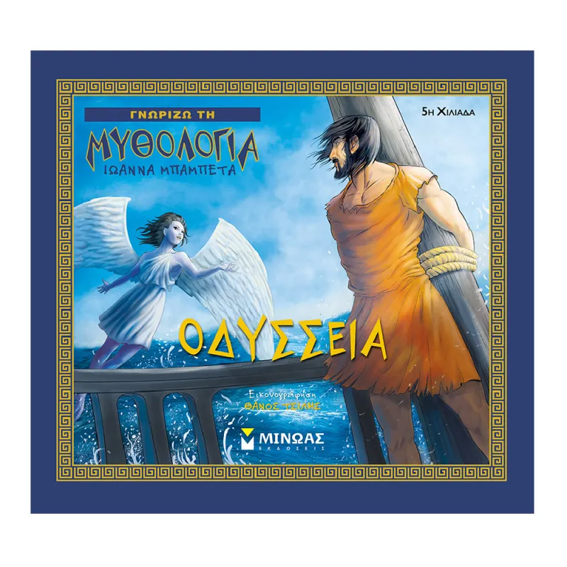 Γνωρίζω Τη Μυθολογία - Οδύσσεια