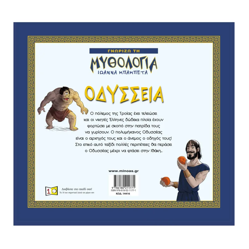 Γνωρίζω Τη Μυθολογία - Οδύσσεια