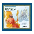 Γνωρίζω Τη Μυθολογία - Οι 12 Θεοί Του Ολύμπου Γνωρίζω Τη Μυθολογία - Οι 12 Θεοί Του Ολύμπου