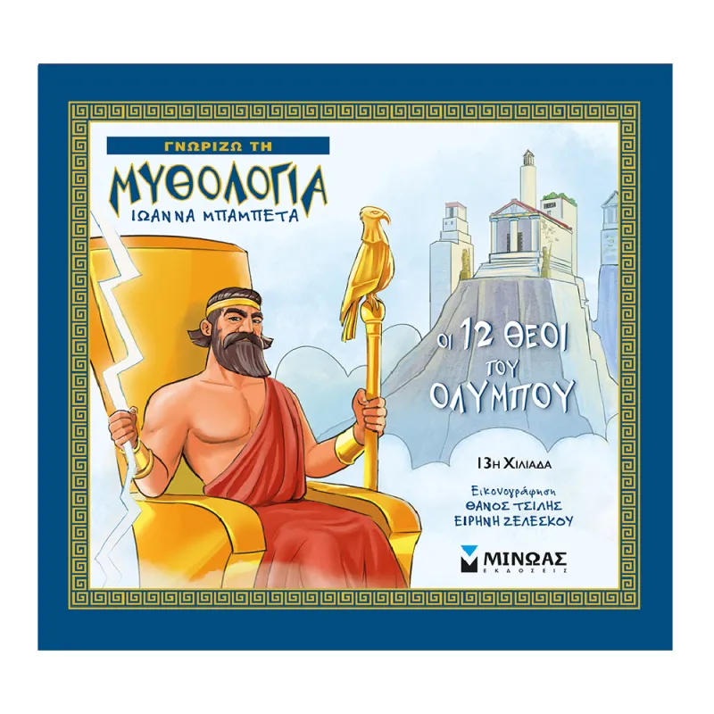 Γνωρίζω Τη Μυθολογία - Οι 12 Θεοί Του Ολύμπου