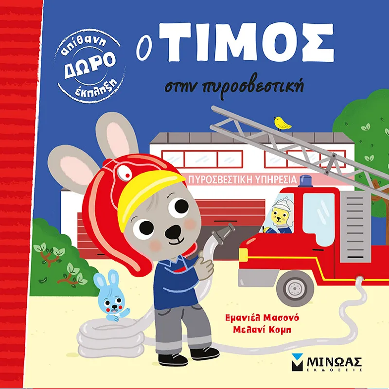 Ο Τίμος – Στην Πυροσβετική