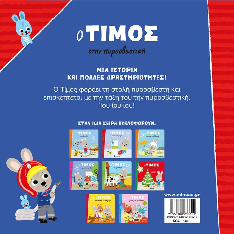Ο Τίμος – Στην Πυροσβετική