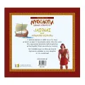 Γνωρίζω Τη Μυθολογία - Ο Ιάσονας Και Η Αργοναυτική Εκστρατεία Γνωρίζω Τη Μυθολογία - Ο Ιάσονας Και Η Αργοναυτική Εκστρατεία