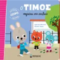 Ο Τίμος – Πηγαίνει Στο Σχολείο Ο Τίμος – Πηγαίνει Στο Σχολείο